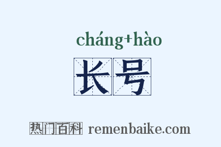 长号是什么意思的图片